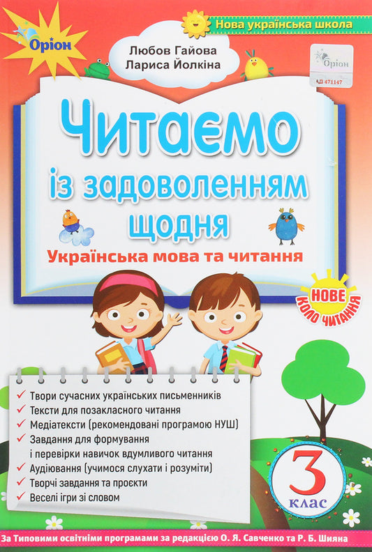 We read with pleasure every day. Guide to literary reading. 3rd grade / Читаємо із задоволенням щодня. Посібник з літературного читання. 3 клас Любовь Гайова, Лариса Ёлкина 978-966-991-014-1-1