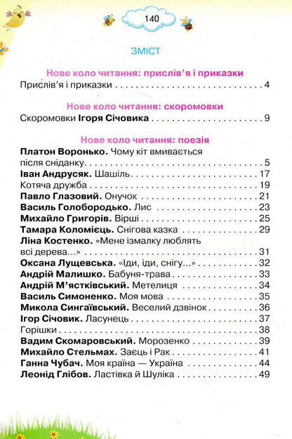 We read with pleasure every day. Guide to literary reading. 3rd grade / Читаємо із задоволенням щодня. Посібник з літературного читання. 3 клас Любовь Гайова, Лариса Ёлкина 978-966-991-014-1-6