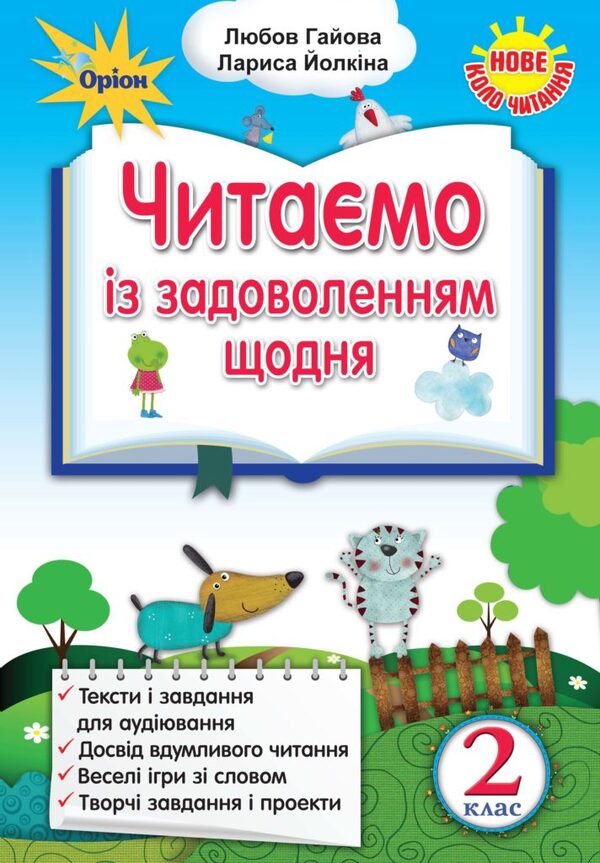 We read with pleasure every day. Ukrainian language and reading. 2nd class / Читаємо із задоволенням щодня. Українська мова та читання. 2 клас Любовь Гайова, Лариса Ёлкина 978-617-7712-44-1-1