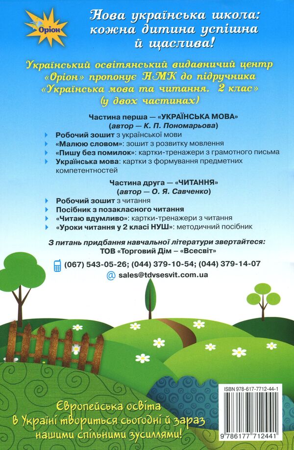 We read with pleasure every day. Ukrainian language and reading. 2nd class / Читаємо із задоволенням щодня. Українська мова та читання. 2 клас Любовь Гайова, Лариса Ёлкина 978-617-7712-44-1-2