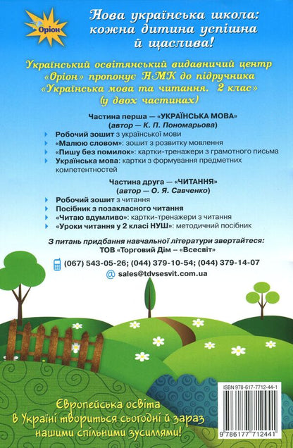 We read with pleasure every day. Ukrainian language and reading. 2nd class / Читаємо із задоволенням щодня. Українська мова та читання. 2 клас Любовь Гайова, Лариса Ёлкина 978-617-7712-44-1-2
