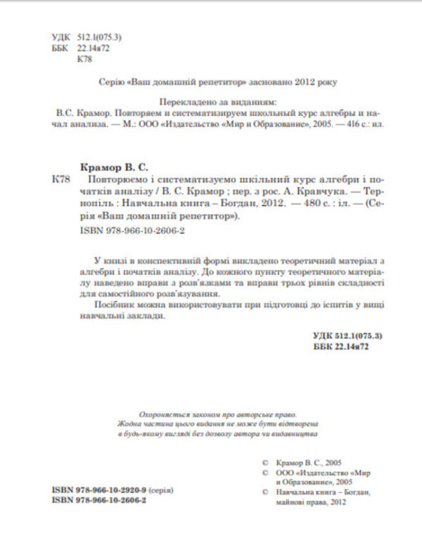 We repeat and systematize the school course of algebra and the beginnings of analysis / Повторюємо і систематизуємо шкільний курс алгебри і початків аналізу Виталий Крамор 978-966-10-2606-2-3