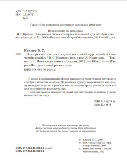 We repeat and systematize the school course of algebra and the beginnings of analysis / Повторюємо і систематизуємо шкільний курс алгебри і початків аналізу Виталий Крамор 978-966-10-2606-2-3