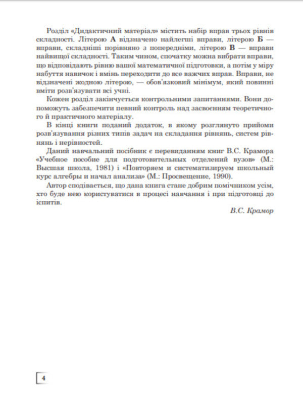 We repeat and systematize the school course of algebra and the beginnings of analysis / Повторюємо і систематизуємо шкільний курс алгебри і початків аналізу Виталий Крамор 978-966-10-2606-2-5