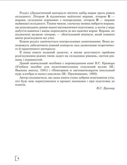 We repeat and systematize the school course of algebra and the beginnings of analysis / Повторюємо і систематизуємо шкільний курс алгебри і початків аналізу Виталий Крамор 978-966-10-2606-2-5