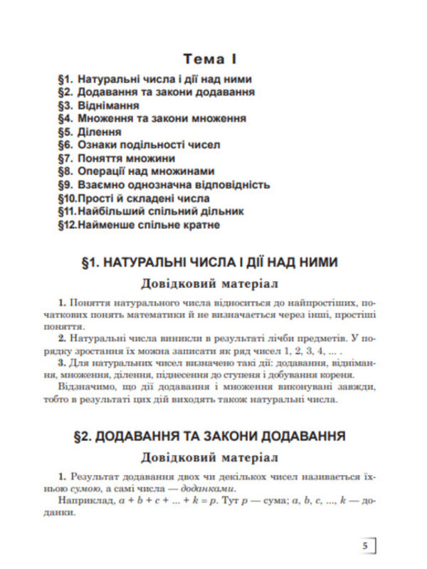 We repeat and systematize the school course of algebra and the beginnings of analysis / Повторюємо і систематизуємо шкільний курс алгебри і початків аналізу Виталий Крамор 978-966-10-2606-2-6