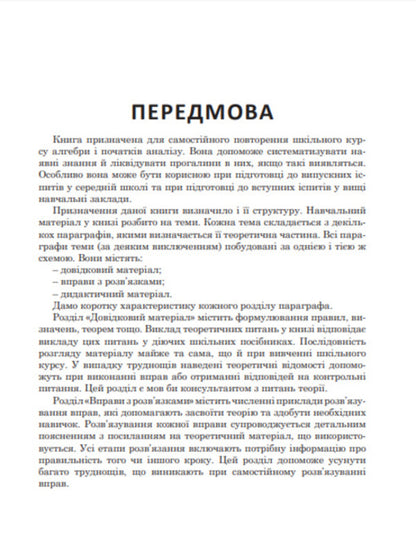 We repeat and systematize the school course of algebra and the beginnings of analysis / Повторюємо і систематизуємо шкільний курс алгебри і початків аналізу Виталий Крамор 978-966-10-2606-2-4