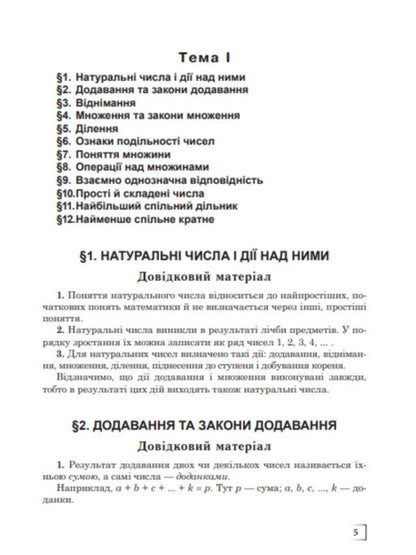 We repeat and systematize the school course of algebra and the beginnings of analysis / Повторюємо і систематизуємо шкільний курс алгебри і початків аналізу Виталий Крамор 978-966-10-2606-2-6