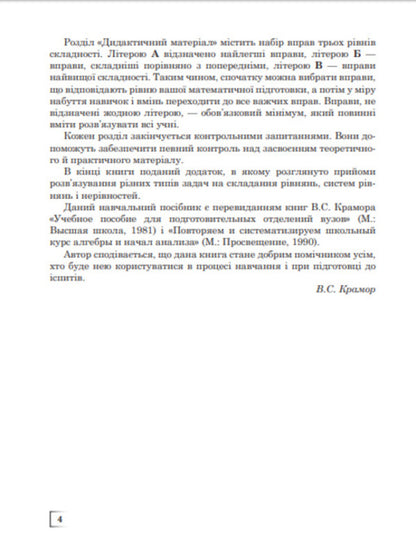 We repeat and systematize the school course of algebra and the beginnings of analysis / Повторюємо і систематизуємо шкільний курс алгебри і початків аналізу Виталий Крамор 978-966-10-2606-2-5