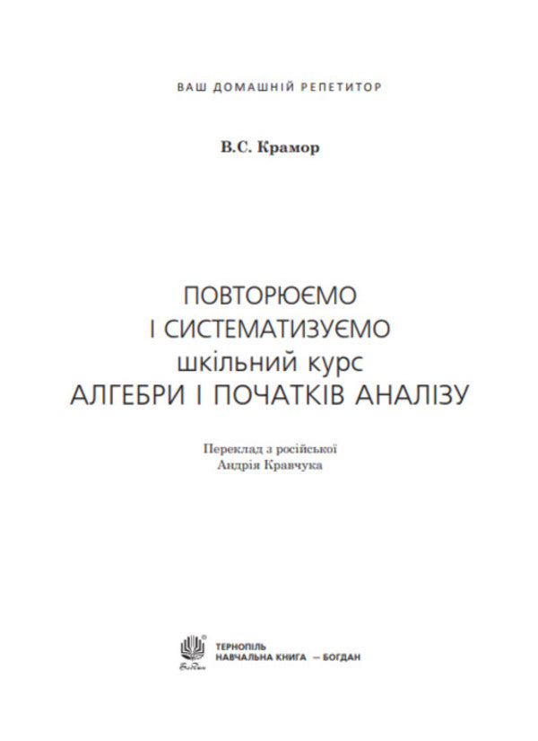 We repeat and systematize the school course of algebra and the beginnings of analysis / Повторюємо і систематизуємо шкільний курс алгебри і початків аналізу Виталий Крамор 978-966-10-2606-2-2