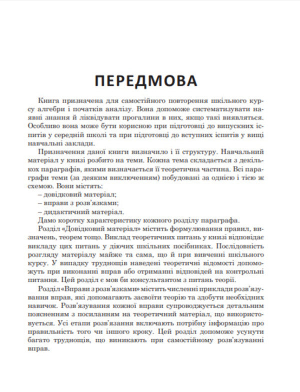 We repeat and systematize the school course of algebra and the beginnings of analysis / Повторюємо і систематизуємо шкільний курс алгебри і початків аналізу Виталий Крамор 978-966-10-2606-2-4