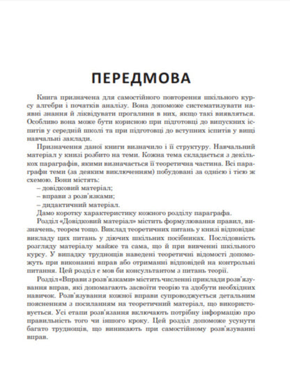 We repeat and systematize the school course of algebra and the beginnings of analysis / Повторюємо і систематизуємо шкільний курс алгебри і початків аналізу Виталий Крамор 978-966-10-2606-2-4