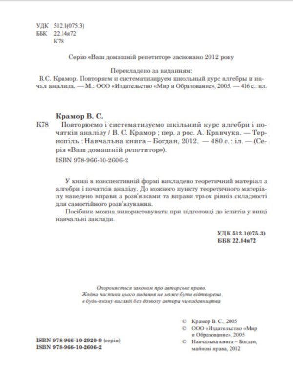 We repeat and systematize the school course of algebra and the beginnings of analysis / Повторюємо і систематизуємо шкільний курс алгебри і початків аналізу Виталий Крамор 978-966-10-2606-2-3