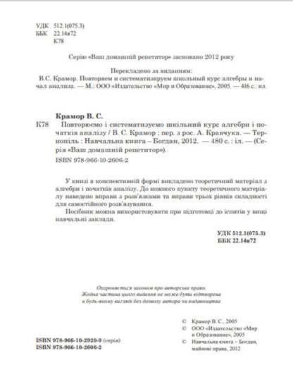 We repeat and systematize the school course of algebra and the beginnings of analysis / Повторюємо і систематизуємо шкільний курс алгебри і початків аналізу Виталий Крамор 978-966-10-2606-2-3