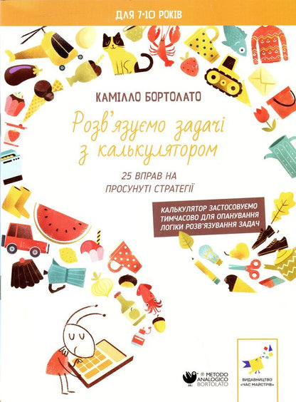 We solve the problems with the calculator. 25 exercises on advanced strategies / Розв’язуємо задачі з калькулятором. 25 вправ на просунуті стратегії Камилло Бортолато 9786178452056-1