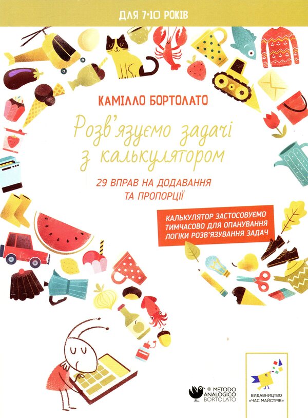 We solve the problems with the calculator. 29 exercises to add and proportions / Розв’язуємо задачі з калькулятором. 29 вправ на додавання та пропорції Камилло Бортолато 9786178452049-1