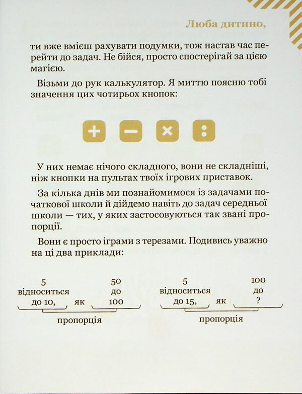 We solve the problems with the calculator. 29 exercises to add and proportions / Розв’язуємо задачі з калькулятором. 29 вправ на додавання та пропорції Камилло Бортолато 9786178452049-3