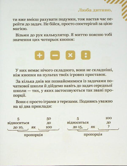 We solve the problems with the calculator. 29 exercises to add and proportions / Розв’язуємо задачі з калькулятором. 29 вправ на додавання та пропорції Камилло Бортолато 9786178452049-3