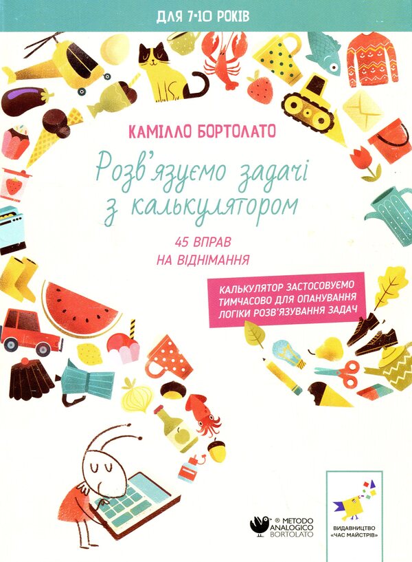 We solve the problems with the calculator. 45 Subtracting exercises / Розв’язуємо задачі з калькулятором. 45 вправ на віднімання Камилло Бортолато 9786178452032-1