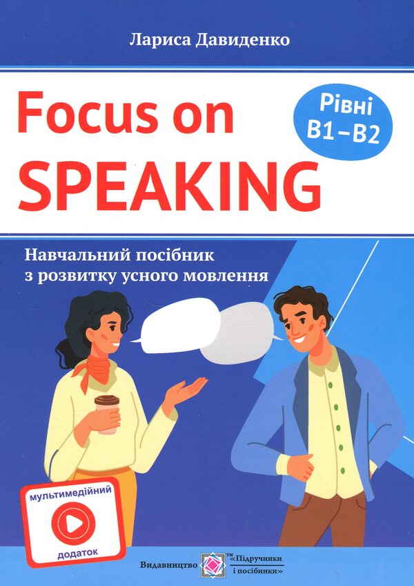 We speak English. A guide to the development of oral speech. Levels B1 - B2. With a multimedia application / Розмовляємо англійською. Посібник з розвитку усного мовлення. Рівні B1–B2. З мультимедійним додатком Лариса Давыденко 9789660744448-1