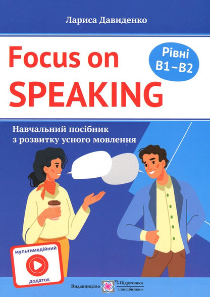 We speak English. A guide to the development of oral speech. Levels B1 - B2. With a multimedia application / Розмовляємо англійською. Посібник з розвитку усного мовлення. Рівні B1–B2. З мультимедійним додатком Лариса Давыденко 9789660744448-1