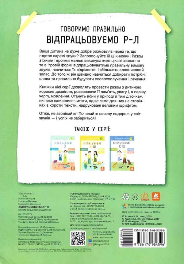 We speak correctly. We practice R-L / Говоримо правильно. Відпрацьовуємо Р-Л Наталия Базима 978-617-09-5459-6-2