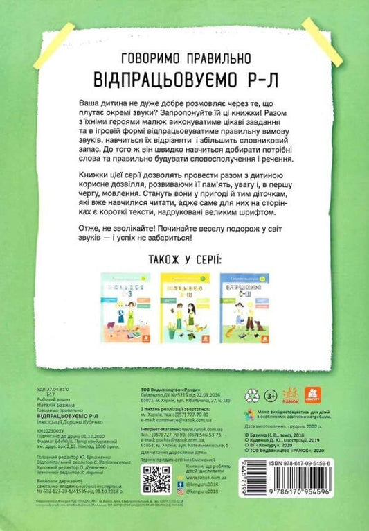 We speak correctly. We practice R-L / Говоримо правильно. Відпрацьовуємо Р-Л Наталия Базима 978-617-09-5459-6-2