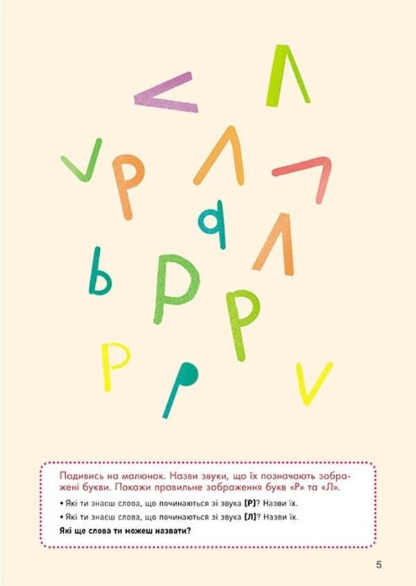 We speak correctly. We practice R-L / Говоримо правильно. Відпрацьовуємо Р-Л Наталия Базима 978-617-09-5459-6-4