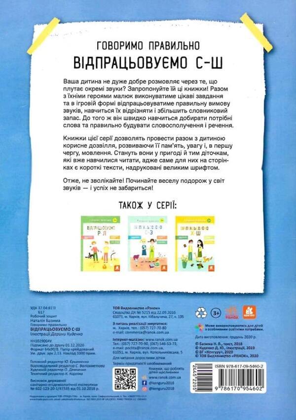 We speak correctly. We practice S-Sh / Говоримо правильно. Відпрацьовуємо С-Ш Наталия Базима 9786170954602-2
