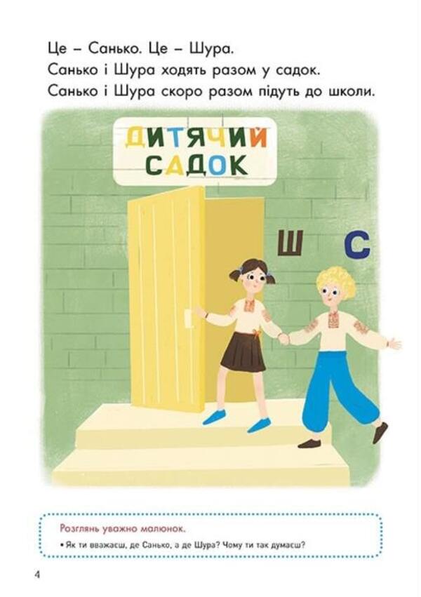 We speak correctly. We practice S-Sh / Говоримо правильно. Відпрацьовуємо С-Ш Наталия Базима 9786170954602-3