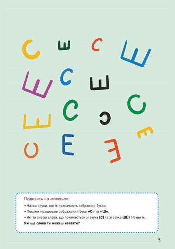We speak correctly. We practice S-Sh / Говоримо правильно. Відпрацьовуємо С-Ш Наталия Базима 9786170954602-4