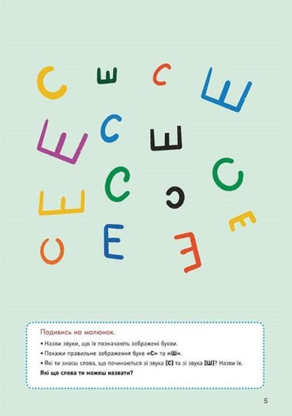 We speak correctly. We practice S-Sh / Говоримо правильно. Відпрацьовуємо С-Ш Наталия Базима 9786170954602-4