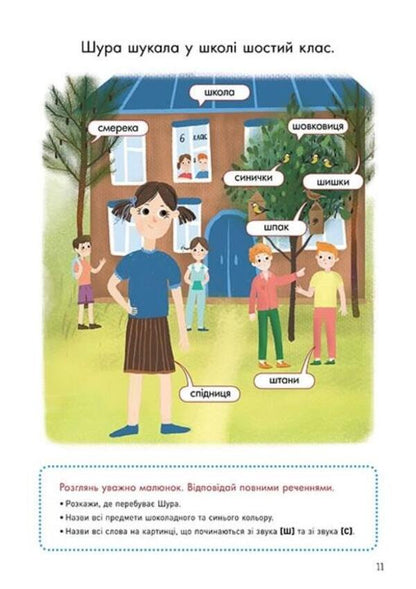 We speak correctly. We practice S-Sh / Говоримо правильно. Відпрацьовуємо С-Ш Наталия Базима 9786170954602-6