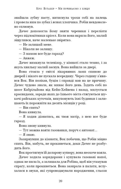 We start from the end / Ми починаємо з кінця Крис Витакер 978-617-548-131-8-5