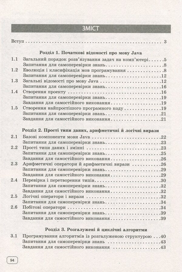 We study Java at school. In 2 parts. Part 1. Language syntax / Вивчаємо Java у школі. У 2-х частинах. Ч.1. Синтаксис мови Виктор Руденко 978-617-09-2857-3-3