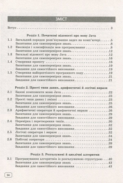We study Java at school. In 2 parts. Part 1. Language syntax / Вивчаємо Java у школі. У 2-х частинах. Ч.1. Синтаксис мови Виктор Руденко 978-617-09-2857-3-3