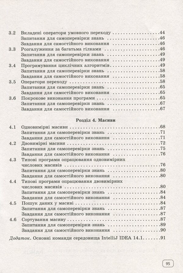We study Java at school. In 2 parts. Part 1. Language syntax / Вивчаємо Java у школі. У 2-х частинах. Ч.1. Синтаксис мови Виктор Руденко 978-617-09-2857-3-4