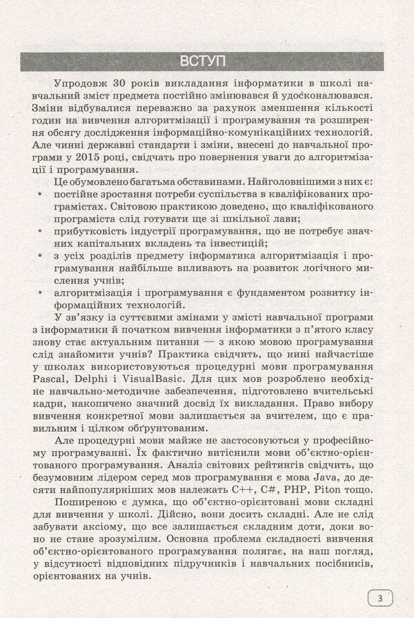 We study Java at school. In 2 parts. Part 1. Language syntax / Вивчаємо Java у школі. У 2-х частинах. Ч.1. Синтаксис мови Виктор Руденко 978-617-09-2857-3-5