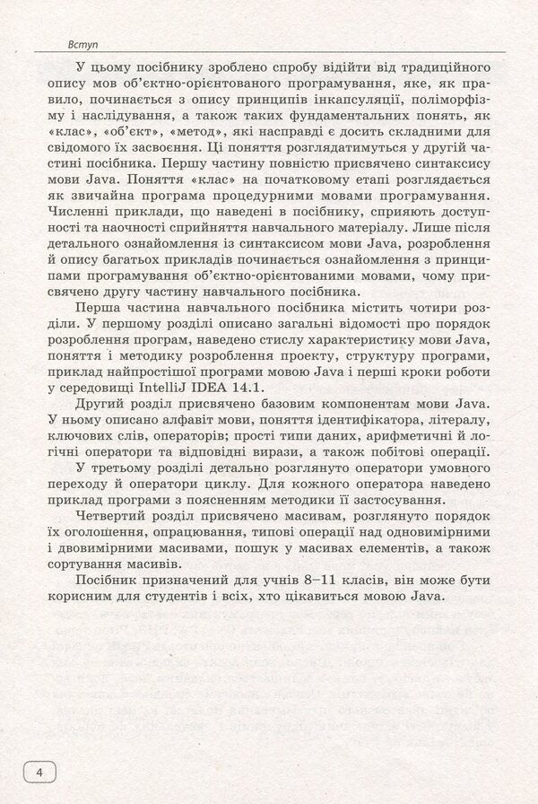 We study Java at school. In 2 parts. Part 1. Language syntax / Вивчаємо Java у школі. У 2-х частинах. Ч.1. Синтаксис мови Виктор Руденко 978-617-09-2857-3-6