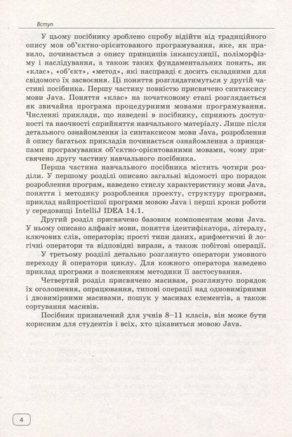 We study Java at school. In 2 parts. Part 1. Language syntax / Вивчаємо Java у школі. У 2-х частинах. Ч.1. Синтаксис мови Виктор Руденко 978-617-09-2857-3-6