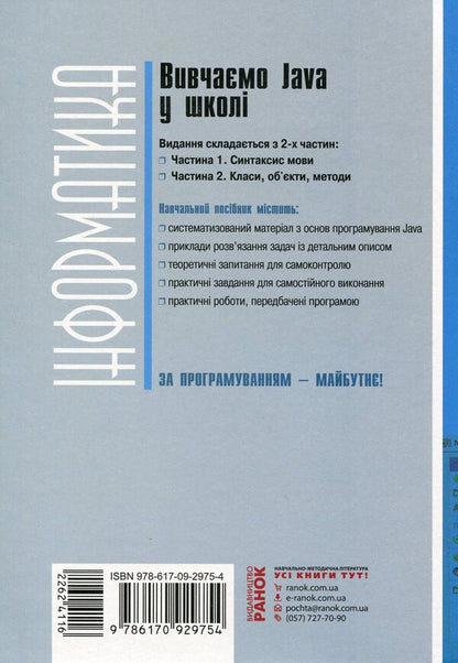We study Java at school. In 2 parts. Part 2. Classes, objects, methods / Вивчаємо Java у школі. У 2-х частинах. Ч.2. Класи, об`єкти, методи Виктор Руденко 978-617-09-2975-4-2