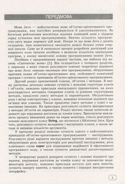 We study Java at school. In 2 parts. Part 2. Classes, objects, methods / Вивчаємо Java у школі. У 2-х частинах. Ч.2. Класи, об`єкти, методи Виктор Руденко 978-617-09-2975-4-4