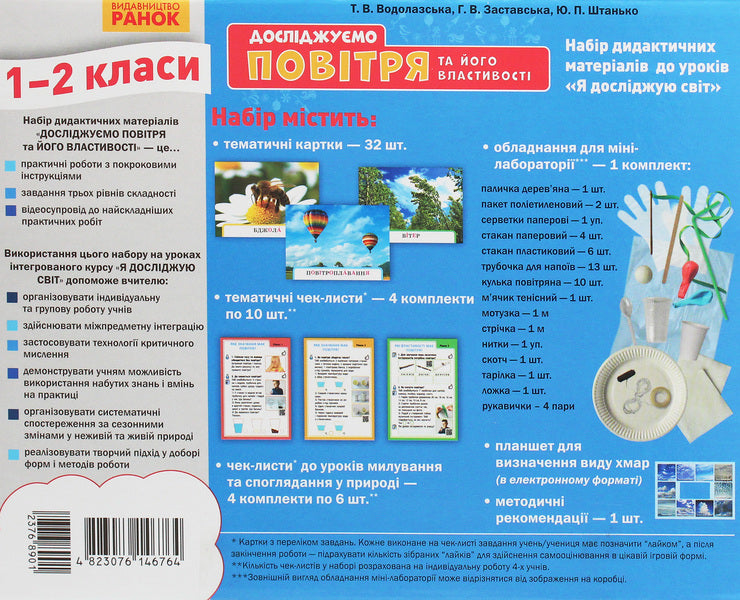 We study air and its properties. A set of didactic materials. 1-2 classes / Досліджуємо повітря та його властивості. Набір дидактичних матеріалів. 1-2 класи Татьяна Водолазская, Анна Заставская, Юлия Штанько 4823076146764-3