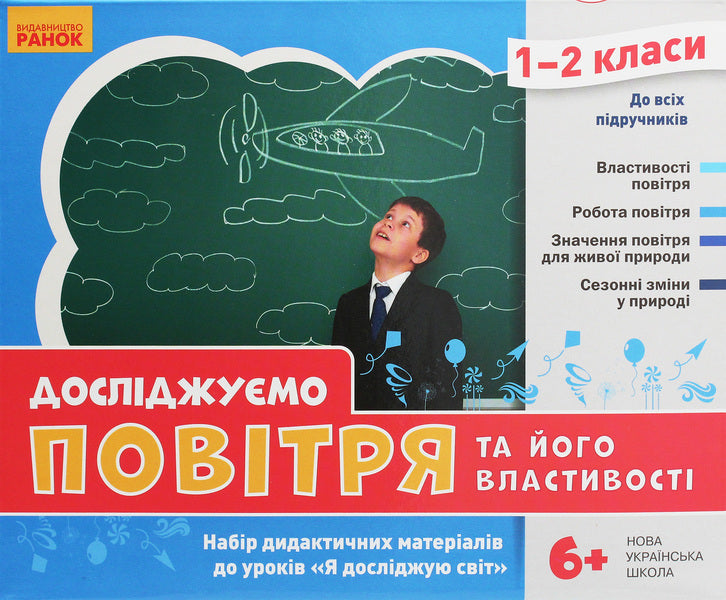 We study air and its properties. A set of didactic materials. 1-2 classes / Досліджуємо повітря та його властивості. Набір дидактичних матеріалів. 1-2 класи Татьяна Водолазская, Анна Заставская, Юлия Штанько 4823076146764-2