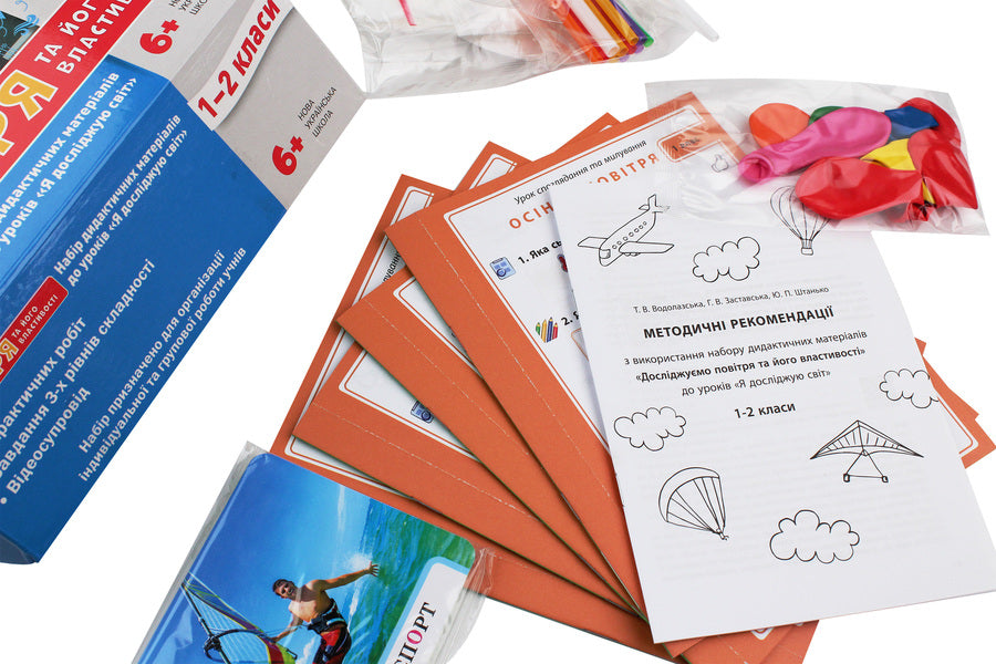 We study air and its properties. A set of didactic materials. 1-2 classes / Досліджуємо повітря та його властивості. Набір дидактичних матеріалів. 1-2 класи Татьяна Водолазская, Анна Заставская, Юлия Штанько 4823076146764-5