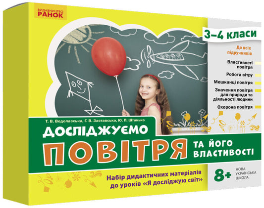 We study air and its properties. A set of didactic materials. 3-4 classes / Досліджуємо повітря та його властивості. Набір дидактичних матеріалів. 3-4 класи Татьяна Водолазская, Анна Заставская, Юлия Штанько 4823076149710-1