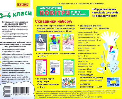 We study air and its properties. A set of didactic materials. 3-4 classes / Досліджуємо повітря та його властивості. Набір дидактичних матеріалів. 3-4 класи Татьяна Водолазская, Анна Заставская, Юлия Штанько 4823076149710-3