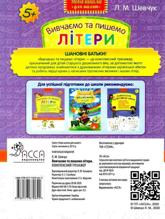 We study and write letters. Complex simulator / Вивчаємо та пишемо літери. Комплексний тренажер Лариса Шевчук 978-617-7670-64-2-2