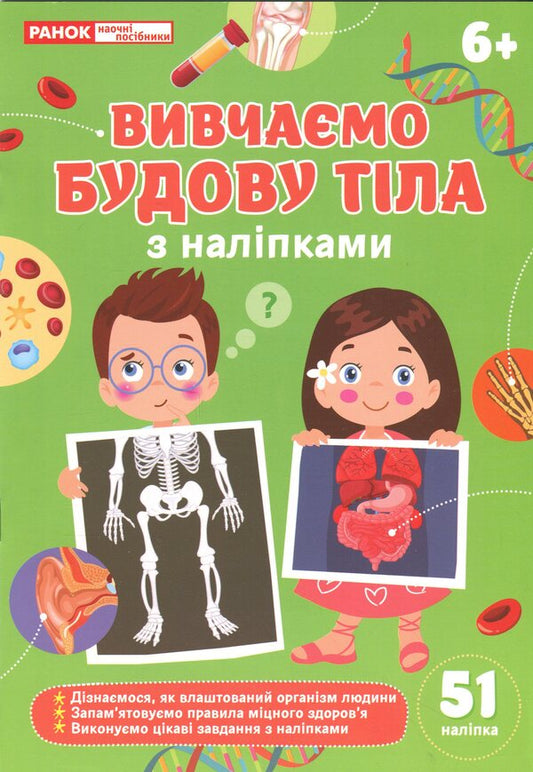 We study body structure 6+ / Вивчаємо будову тіла 6+  4827476988054-1