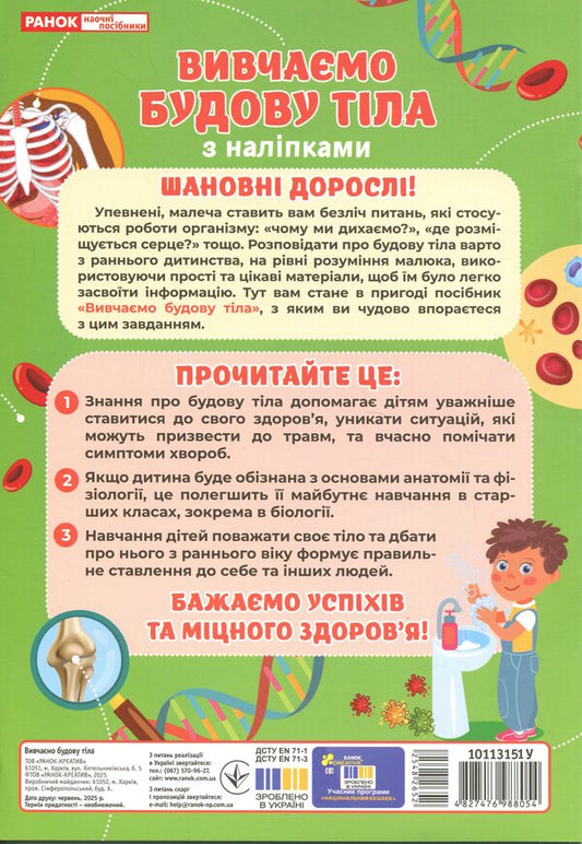 We study body structure 6+ / Вивчаємо будову тіла 6+  4827476988054-2